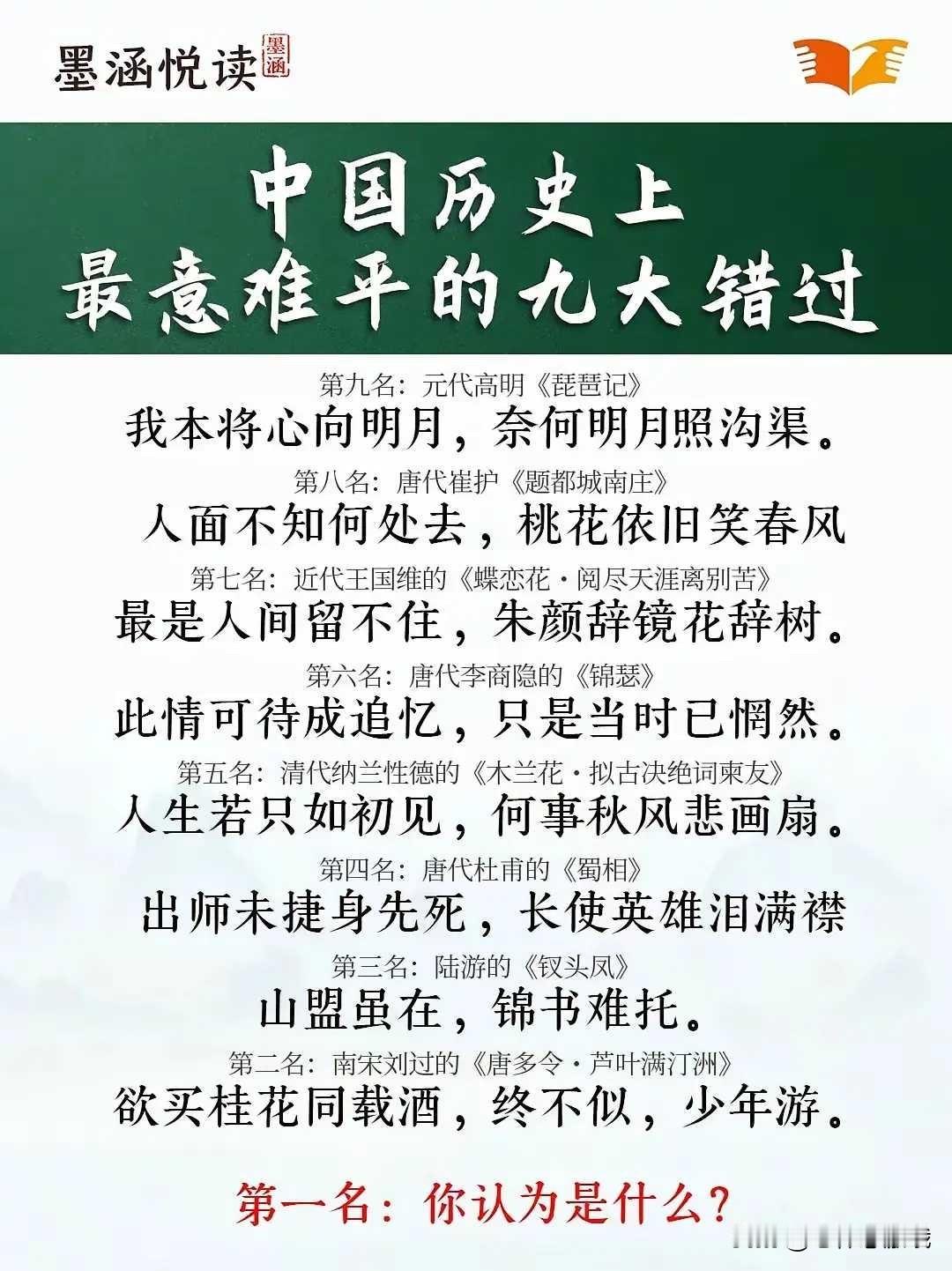 中国历史上最意难平的九大错过你觉得那个可以排第一1，我本将心向明月，奈何明