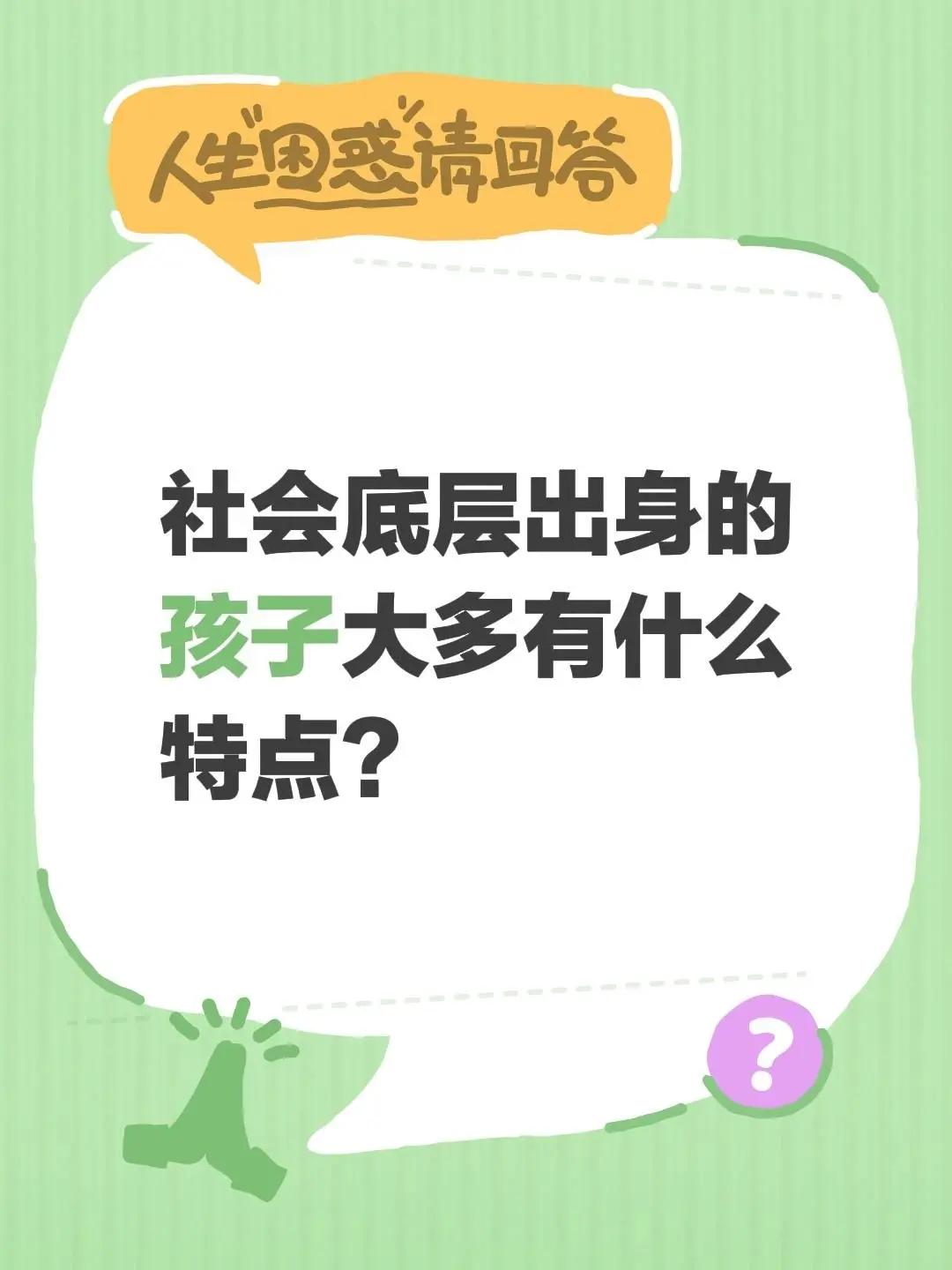 社会底层出身的孩子大多有什么特点？