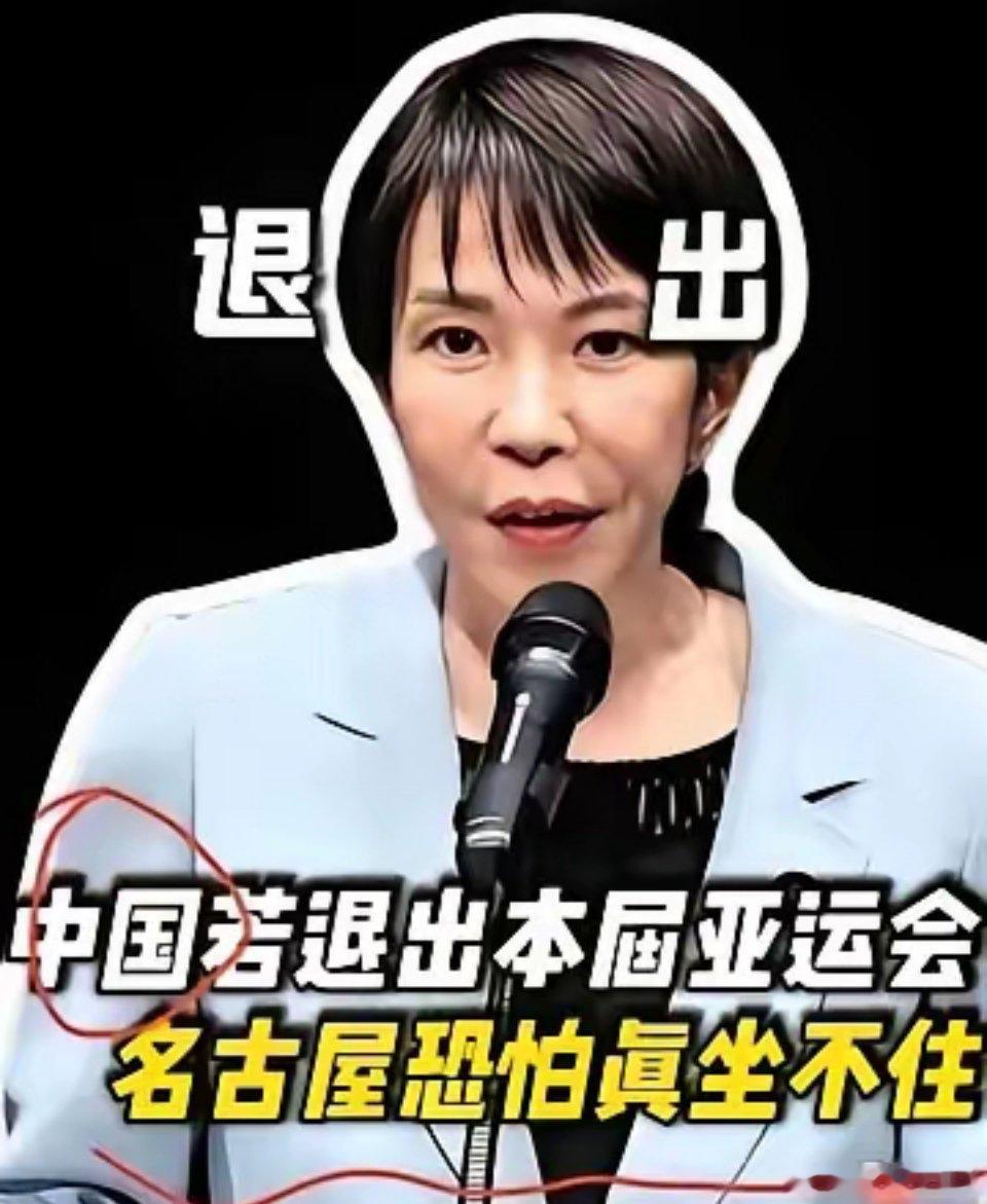 名古屋亚运会还没开，日本主办方已经先急眼了。为啥？因为中国队可能不去呗。这消息一