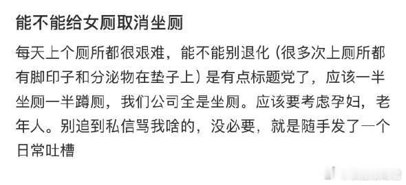 能不能给女厕取消坐厕​​​​