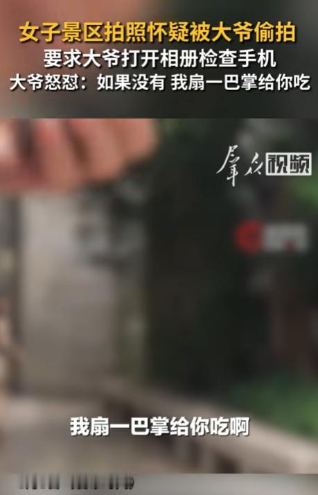 女子怀疑大爷偷拍，执意要翻看对方手机，大爷放出狠话：没拍我就甩你一巴掌！ 最