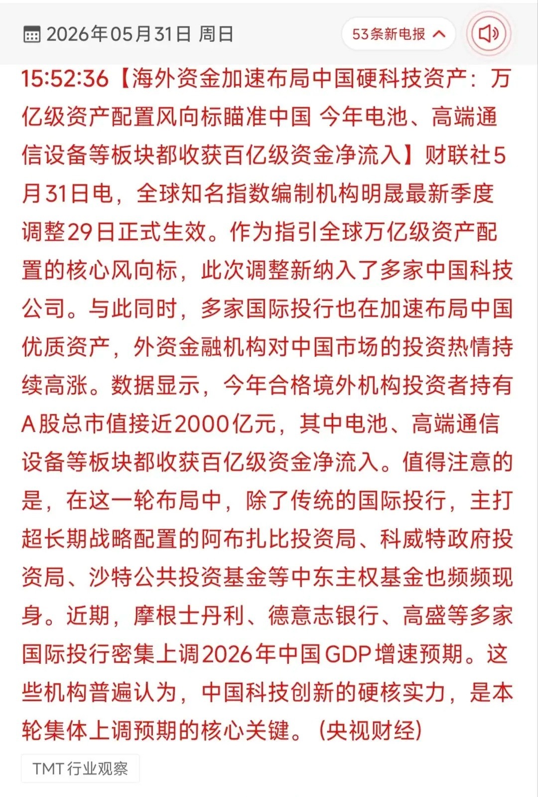 万亿外资抢筹中国硬科技：2026年全球资本的核心战略转向！5月31日财联社联合央