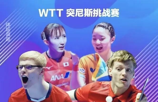 突尼斯赛：男女单决赛名单出炉！早田战美和小布对林德北京时间4月27日下午，