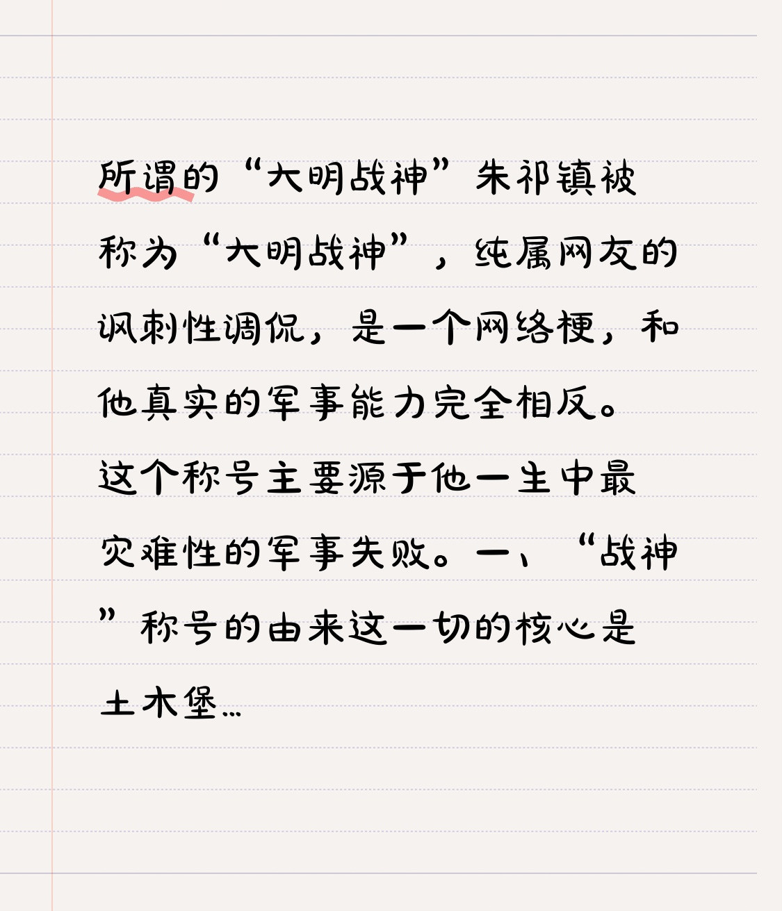 所谓的“大明战神”朱祁镇被称为“大明战神”，纯属网友的讽刺性调侃，是一个网络梗，和他真实的军事能力完