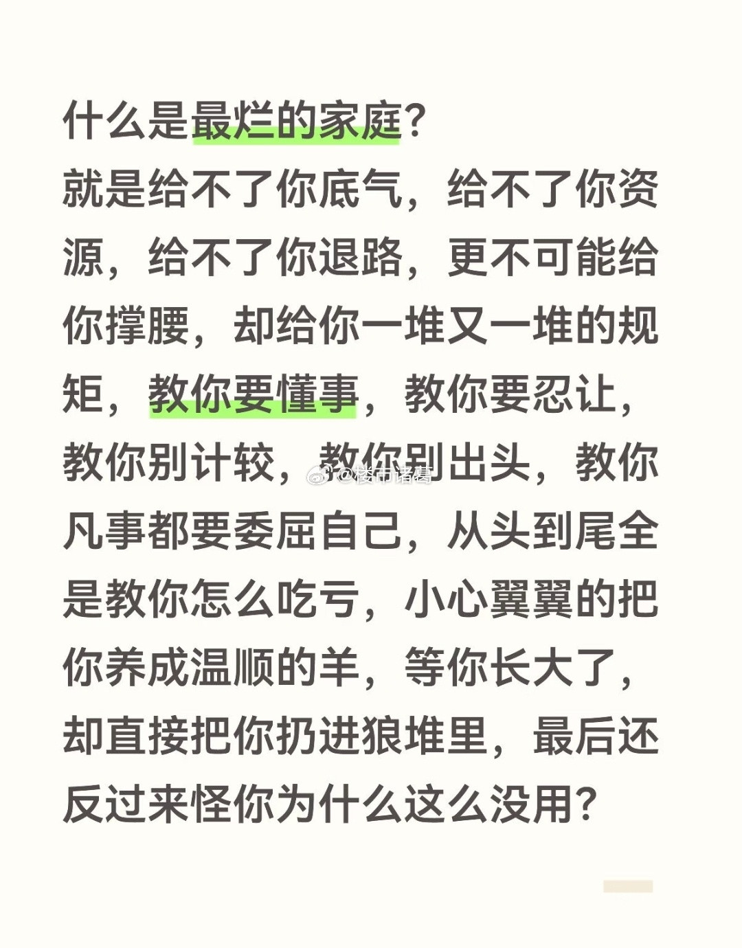 什么是最烂的家庭？你认同这个观点吗？