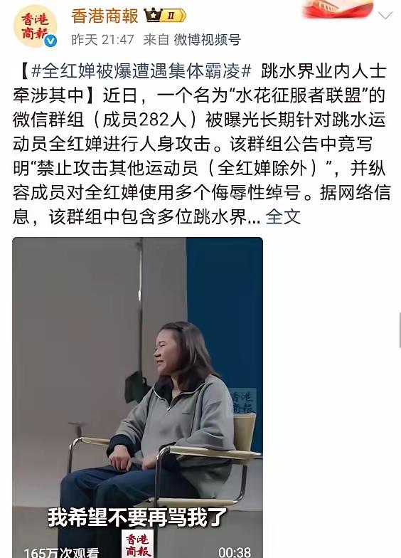 全红婵被曝光遭微信群集体霸凌。这事估计慢慢会有真相出来了。“一个名为“水花征