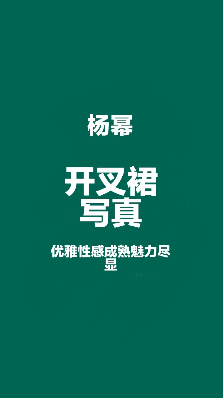 杨幂开叉裙写真，优雅性感成熟魅力尽显