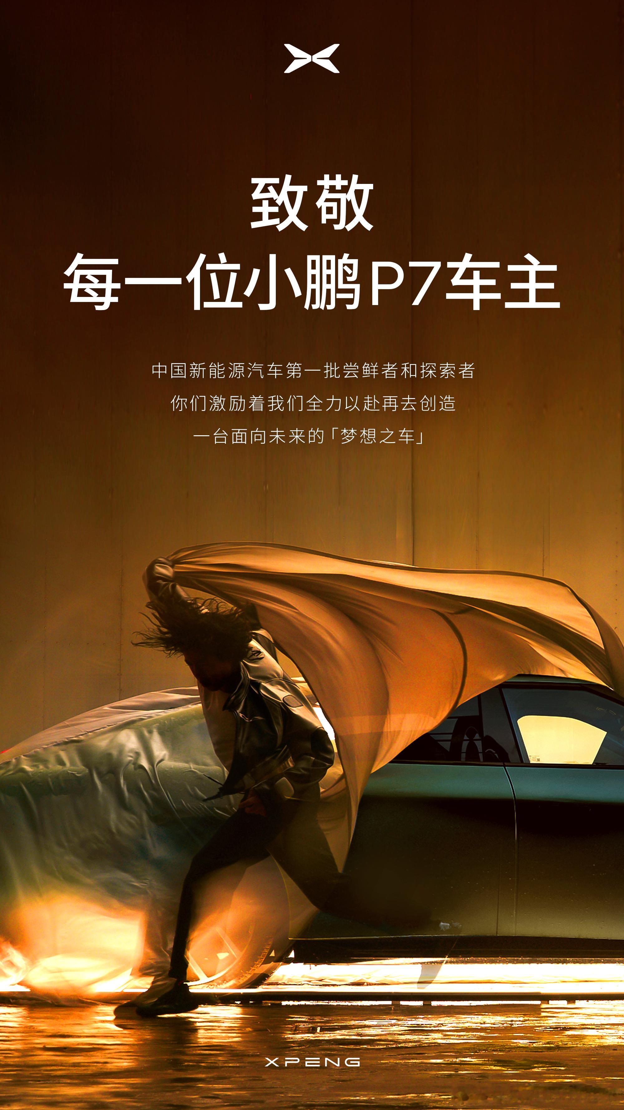 全新小鹏P7首秀定档8月6日6，千呼万唤始出来。从新P7外形设计引爆第一波舆论
