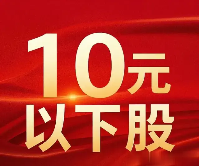 10元以下的科技股: 1.赛为智能2.巨轮智能2.御银股份4.达华智能。