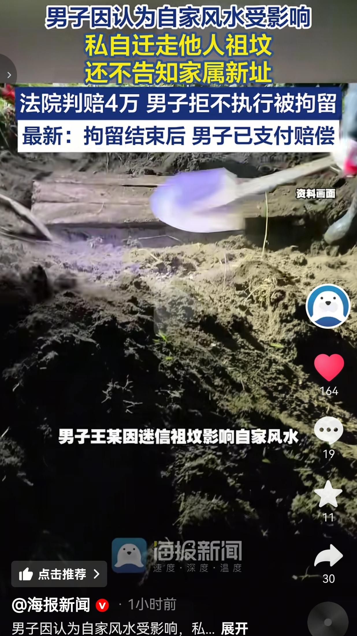 为风水偷迁他人祖坟，藏地址拒赔偿：这不是迷信，是对情感与法律的漠视。看完真