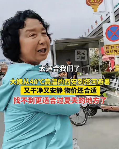 退休大姨嫌西安40℃闷得慌，不靠空调硬扛。她直接自掏腰包开车3000多公里跑去大