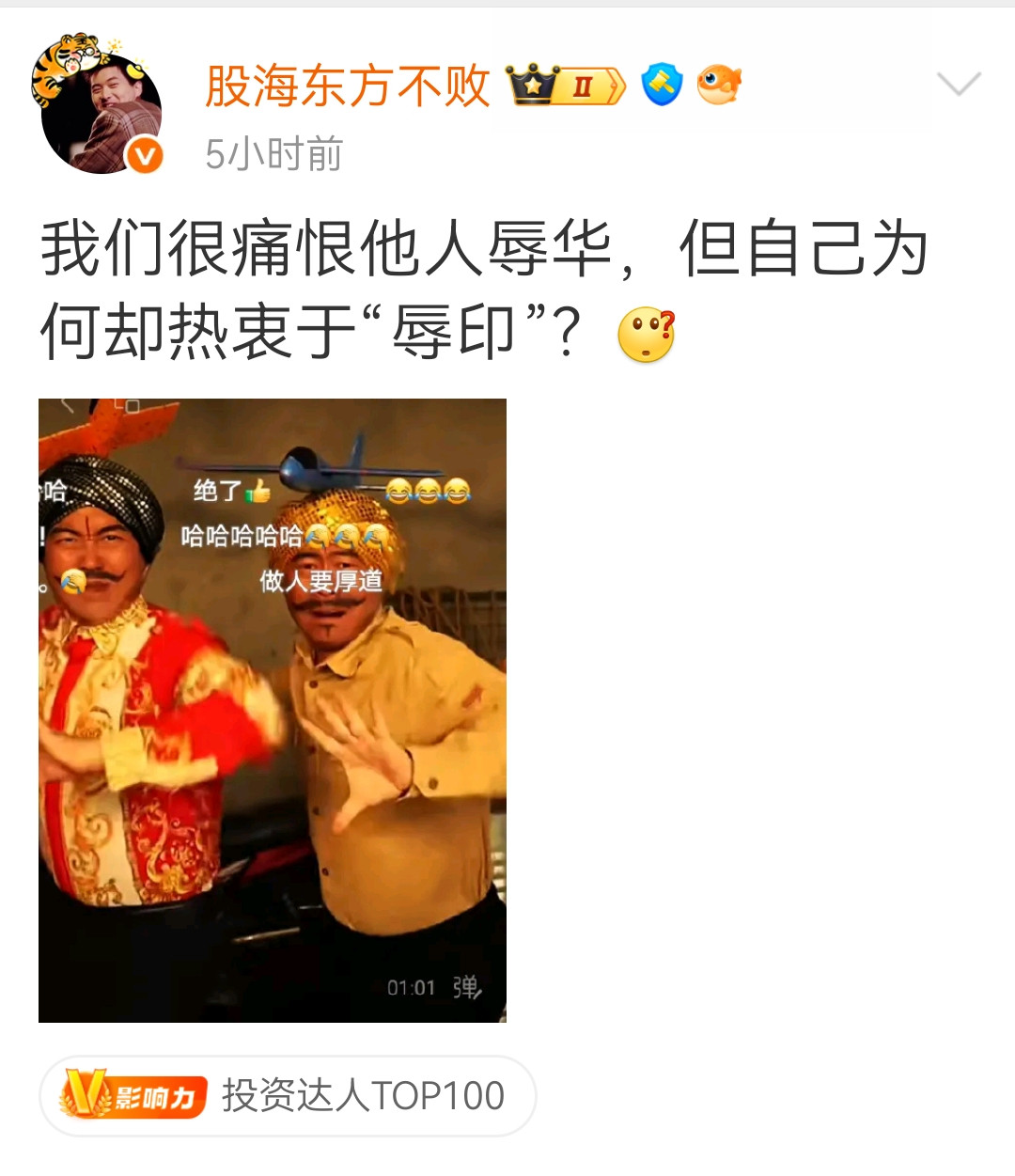 辱华的时候，有些人看不见看不见。他们认为辱印了，就义愤填膺，气冲斗牛了。