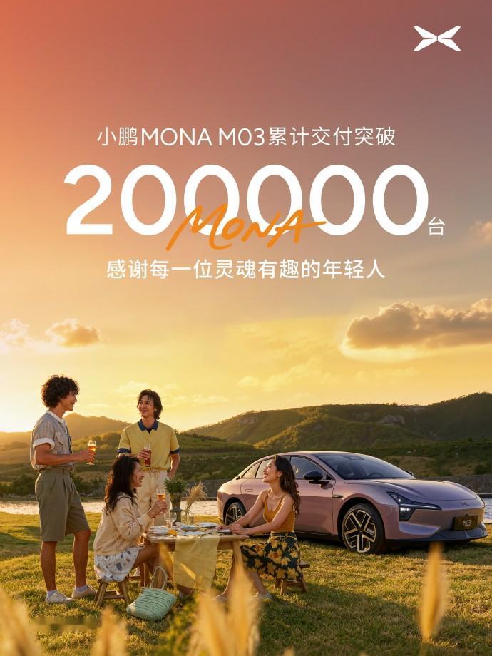 小鹏MONAM03上市14个月，累计交付突破20万台小鹏MONAM03这交付量