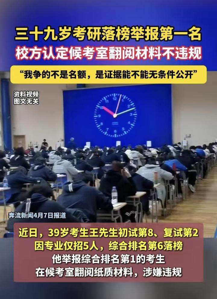 39岁男子考研落榜，举报第一名在候考室翻阅材料，涉嫌违规。现在华东师范大学招生办