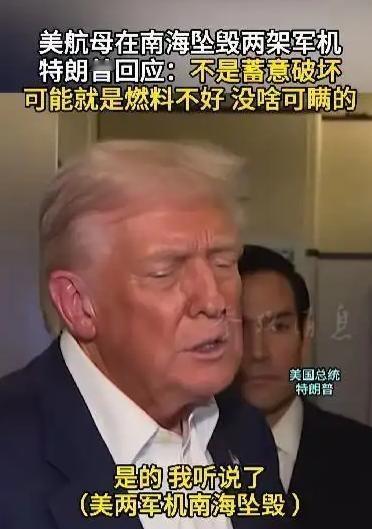 美军南海两机坠海,特朗普爆猛料,深水打捞成难题。美军第七舰队最近在南海活动时,