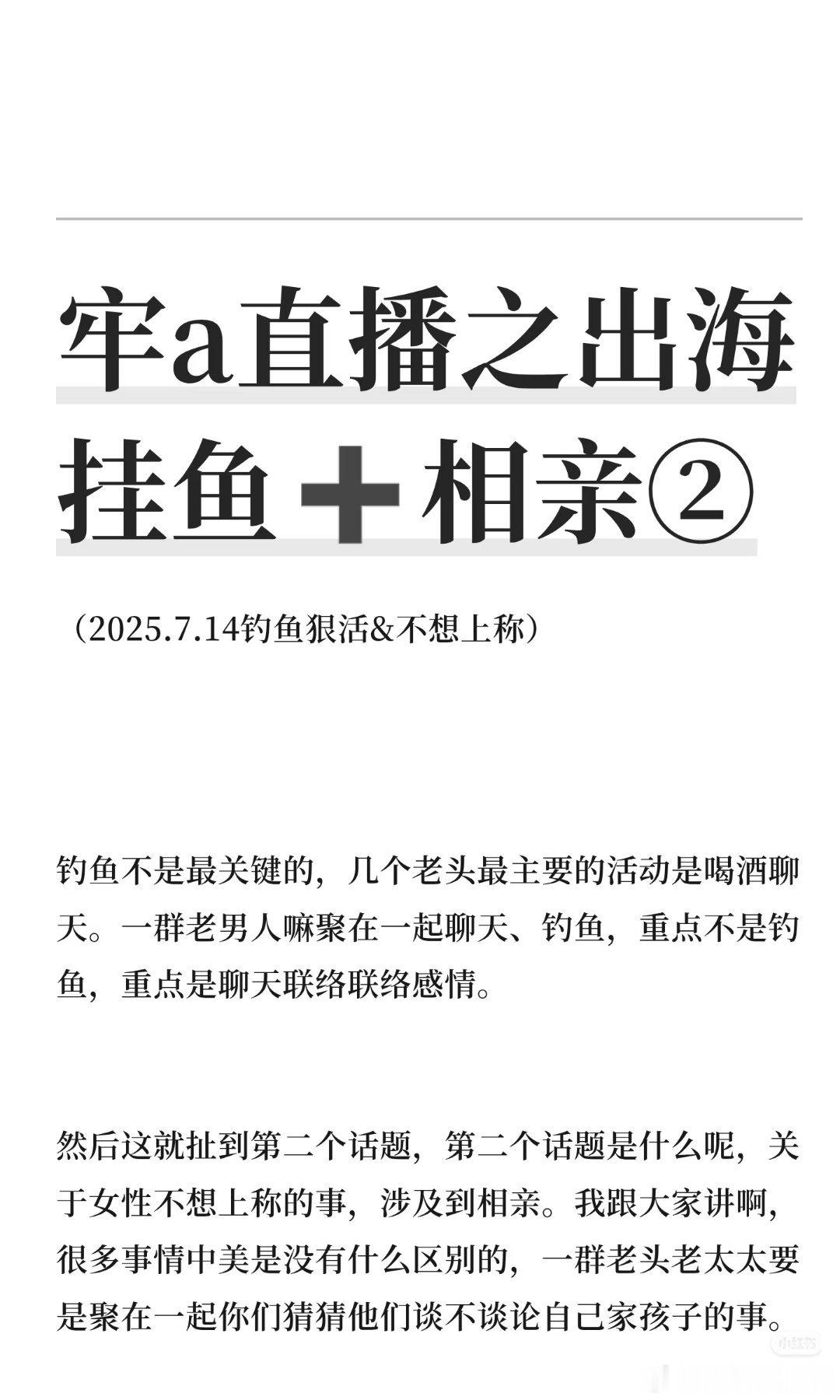 牢A直播谈他以前的相亲经历，也挺有意思的。