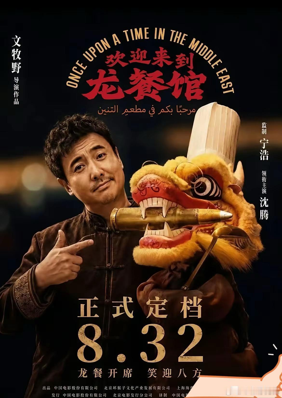 这次就看沈腾的手腕了。没想到，贾玲不敢干的事，沈腾接棒了，官宣自己电影《欢迎来到
