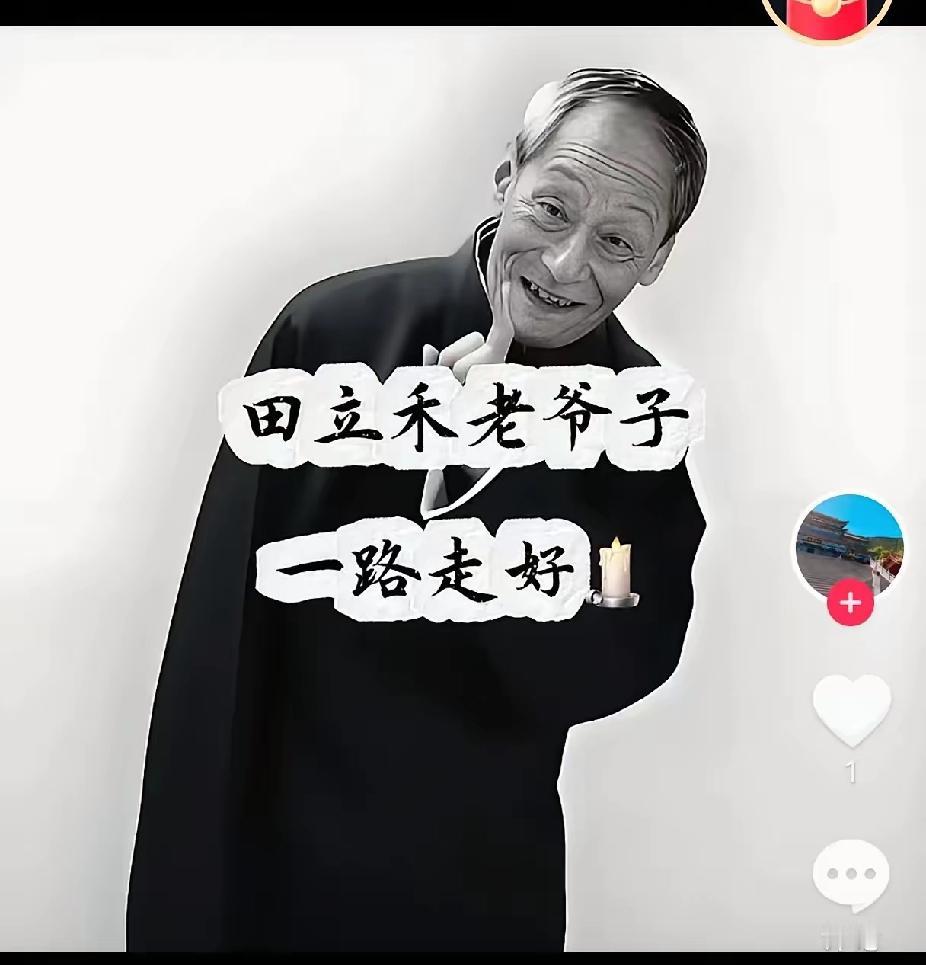 田立禾老爷子去世了，91岁高龄，众明星纷纷悼念，田老爷子以前并不出名，我从小听