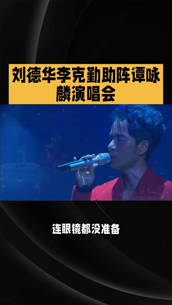 刘德华李克勤助阵谭咏麟演唱会，左麟右李。谁能想到红馆这场演唱会最大的彩蛋嘉宾早