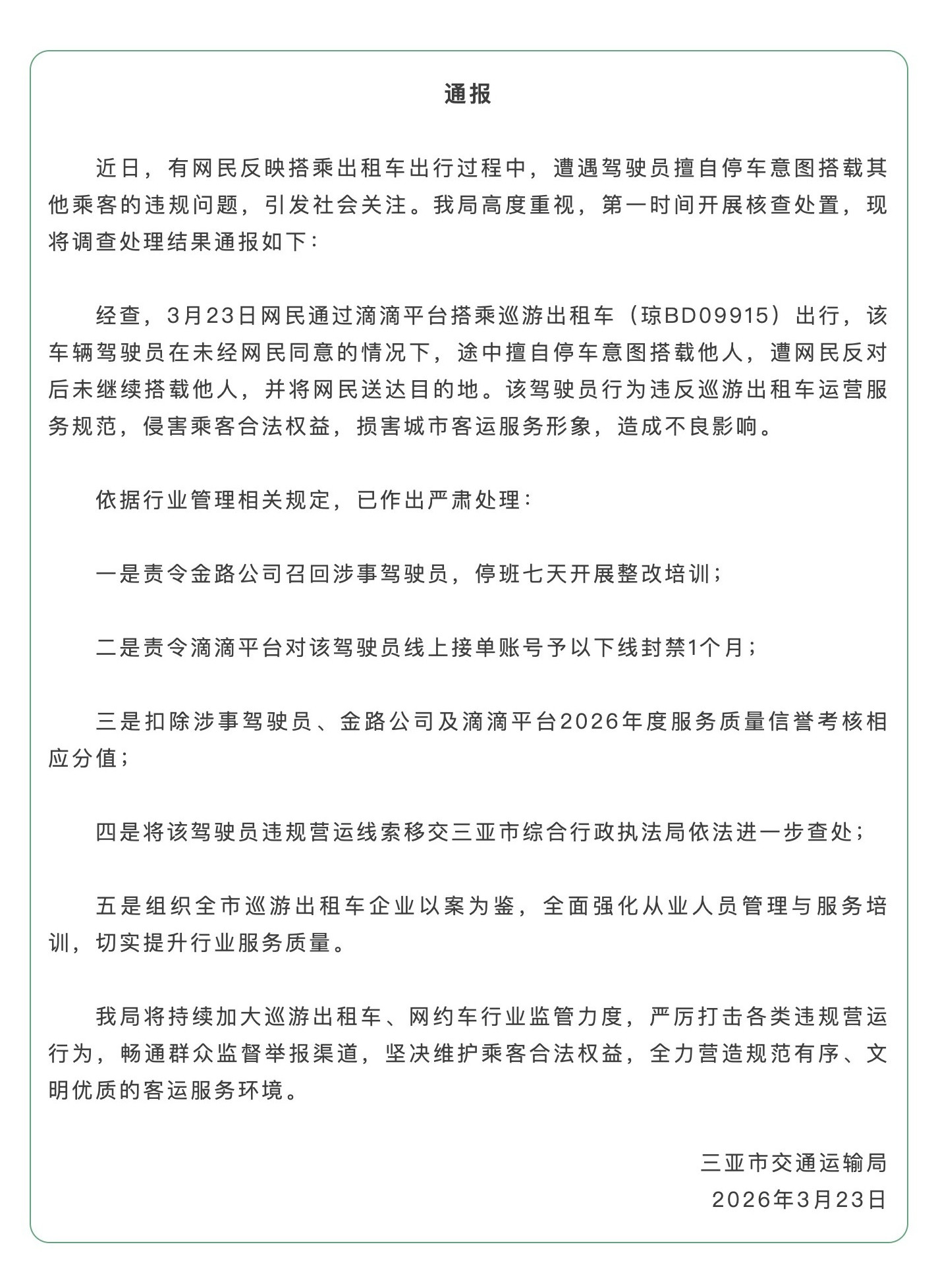 #三亚的哥途中欲拼客被停班整改#【三亚出租车司机欲途中拼客，被停班整改！线索已移