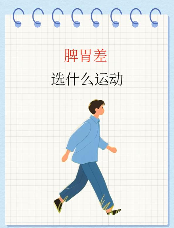 脾胃差选啥运动！1.散步益处多2.瑜伽调脾胃3.太