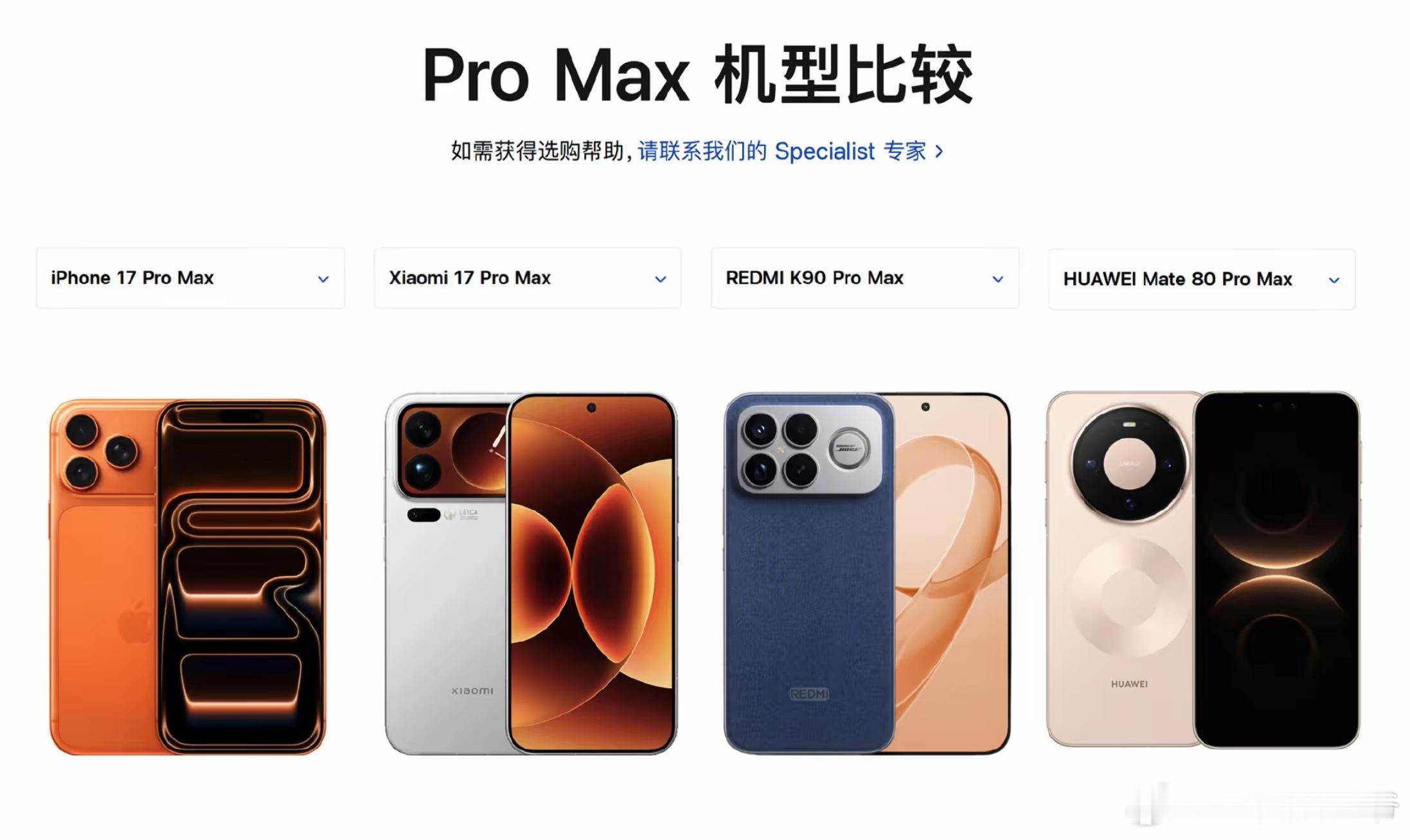 4个ProMax机型，就外观来说，我还是喜欢华子的居中
