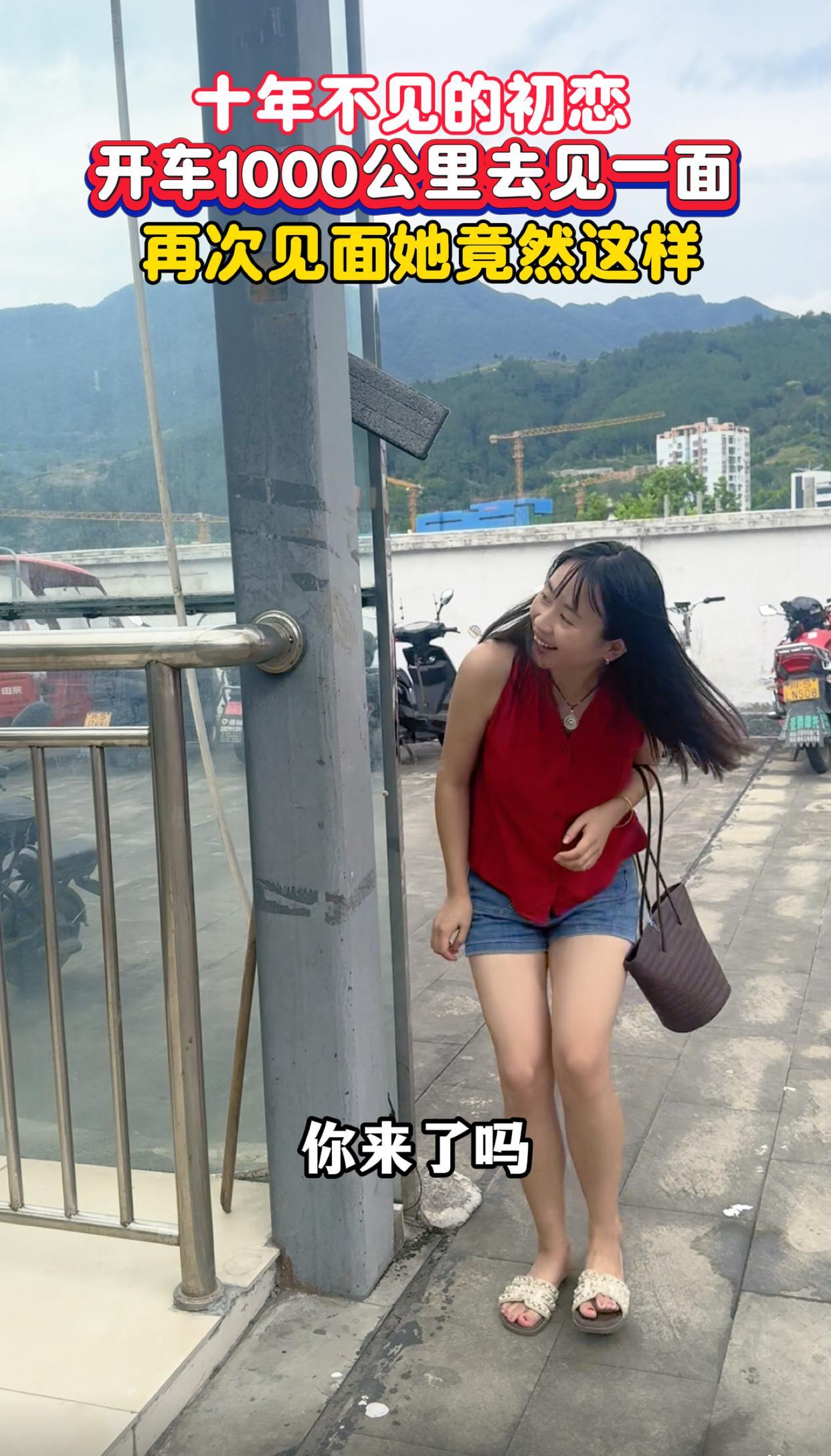 跨越一千公里，开车奔赴，只为和十年未见的初恋见一面。远远看见她，一身红上衣搭配