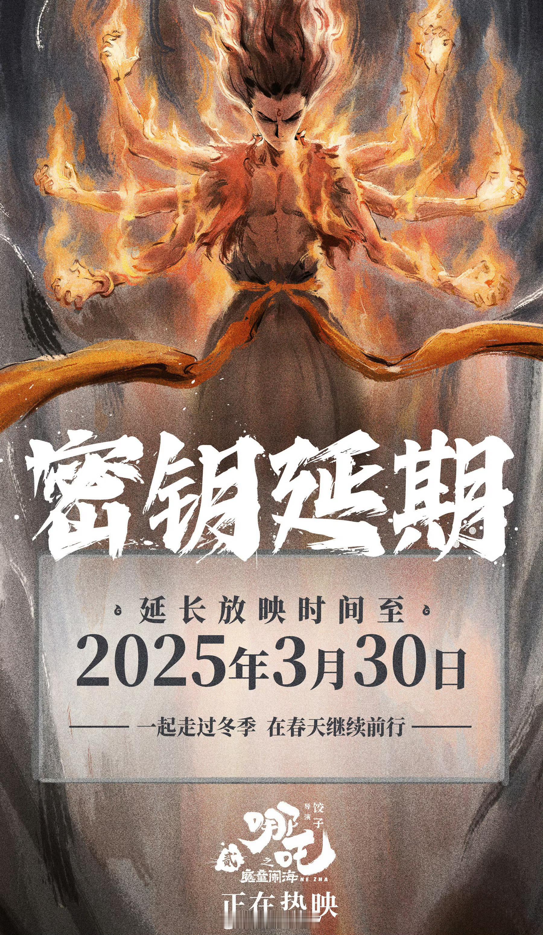 哪吒2延长上映至3月30日哪吒2的密钥延期到3月30日了；其实这也是电影圈子内