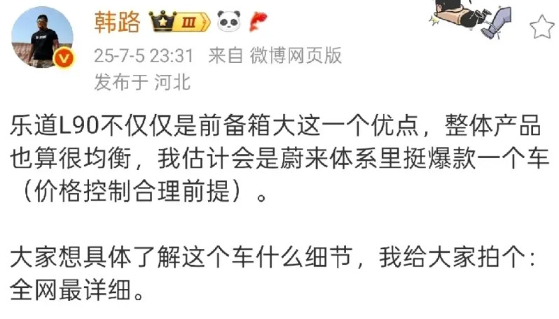 韩路表示：乐道L90不仅仅只是前备箱大，各方面都比较均衡，要是价格合理的话，会成
