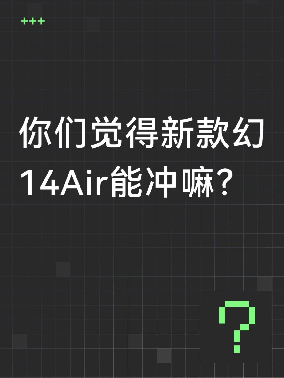 你们觉得新款幻14Air能冲嘛？看了26款ROG幻14Air，说