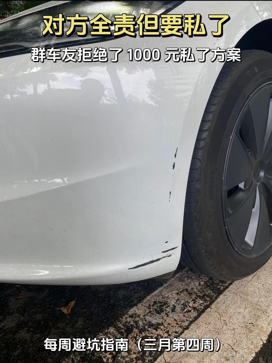 特斯拉被刮，对方赔一千，我为什么劝他拒绝。车主去4S店问，报价2500；去普通维