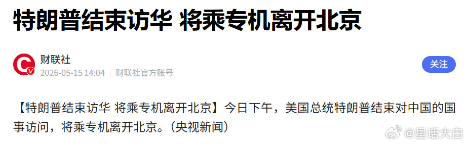 刚刚的报道，5月15日，美国总统特朗普即将乘专机离开北京。早上特朗普还抵达中南海