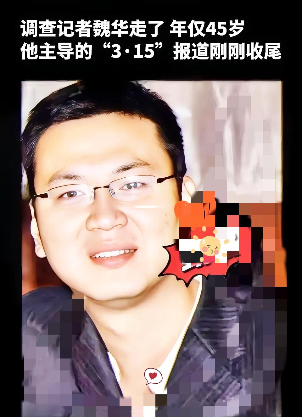 这两天全网都在悼念魏华，一开始我真不知道他是谁，了解完事迹，心里又酸又堵。原来