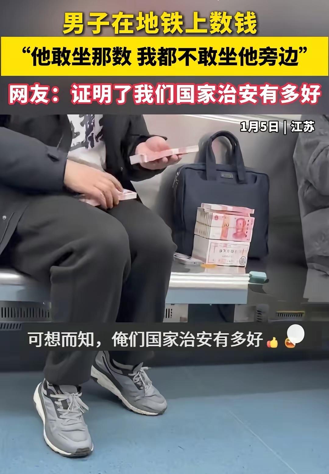 最近刷到个地铁名场面，一男子坐在座位上，手里攥着好几沓现金，当着满车厢人的面淡定