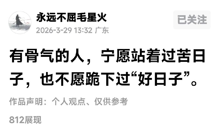 豆包评价毛星火言论入木三分看到毛星火有一段教义式的言论：——有骨气的人，
