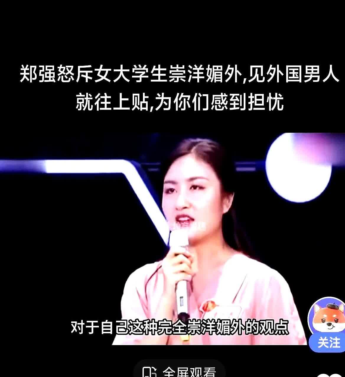 郑强批评女大学生崇洋媚外！女学生反驳称"看不上东方大国男人"，那么我有一