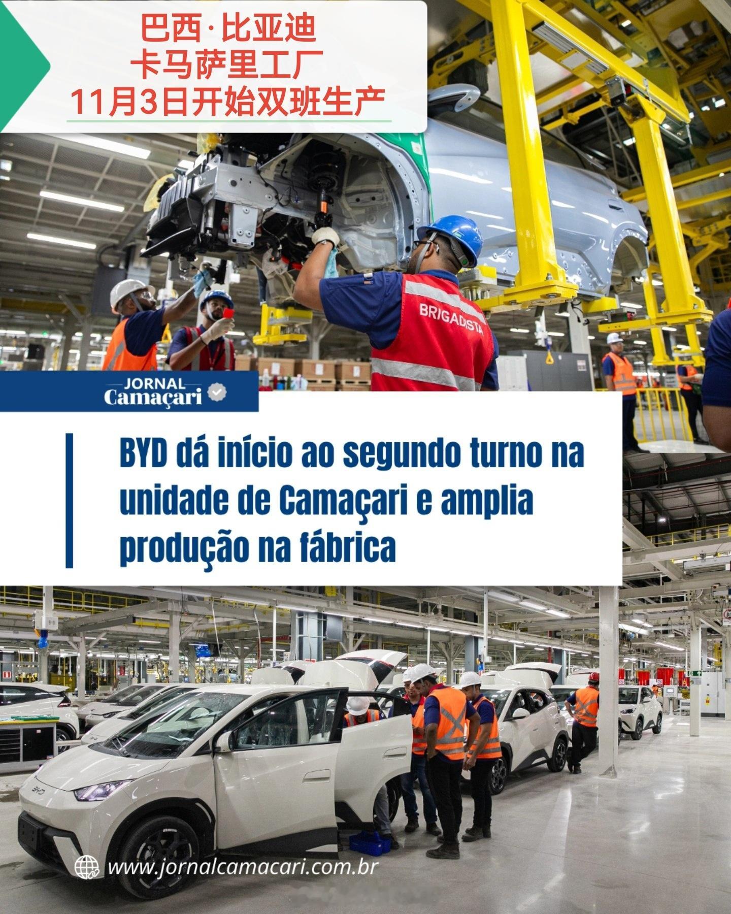 单班→双班（11月3日）产能持续爬坡比亚迪巴西卡马萨里工厂日发运超百台10月发运