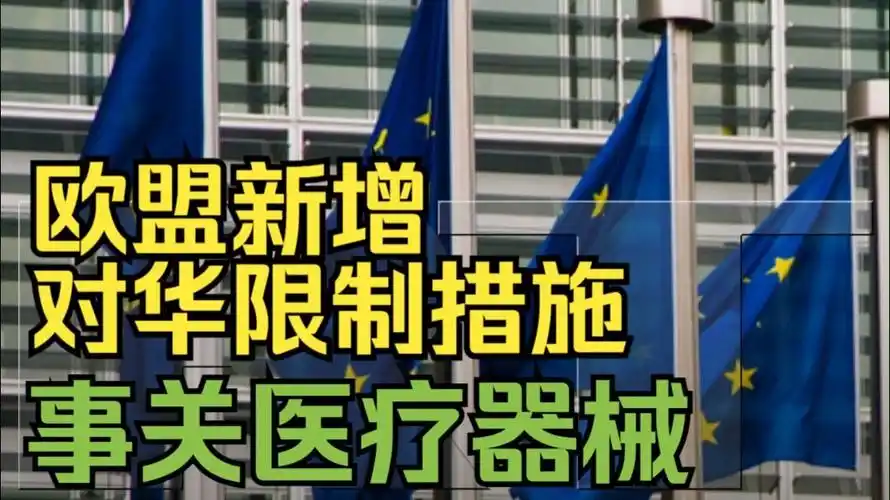 欧盟刚限制中国医疗设备，中国立马反制：你禁我，我也禁你！  欧盟把中国企业挡