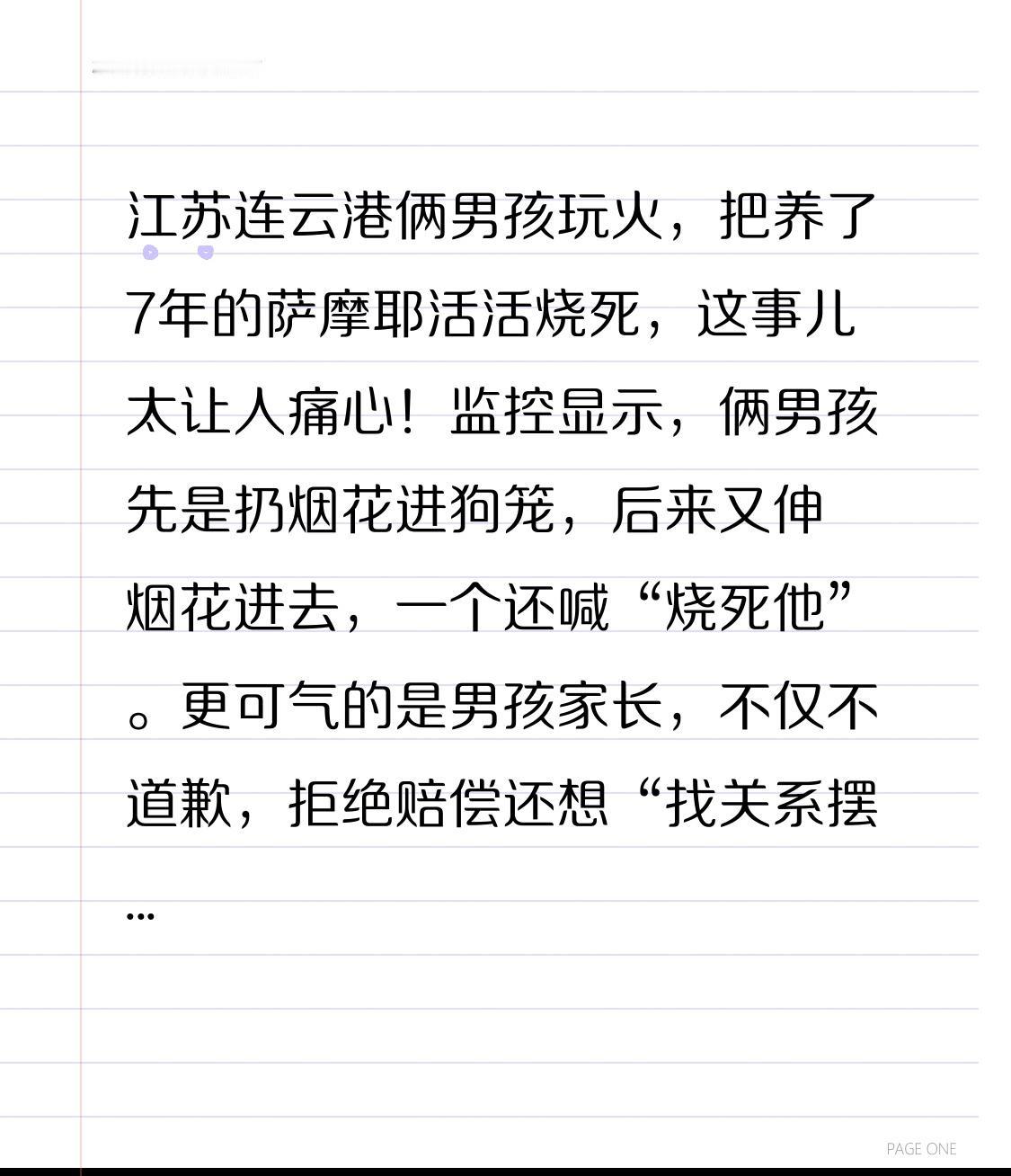 江苏连云港俩男孩玩火，把养了7年的萨摩耶活活烧死，这事儿太让人痛心！监控显示，俩