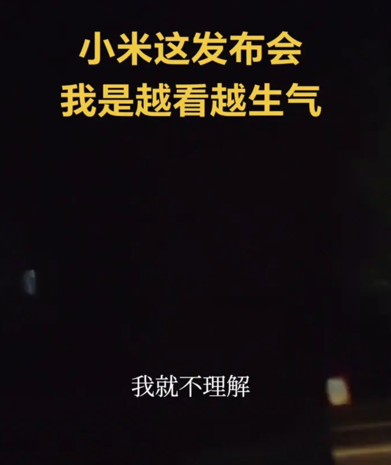 小米这发布会我是越看越生气。今天看小米的发布会，我真是越看越生气。我气的倒不是