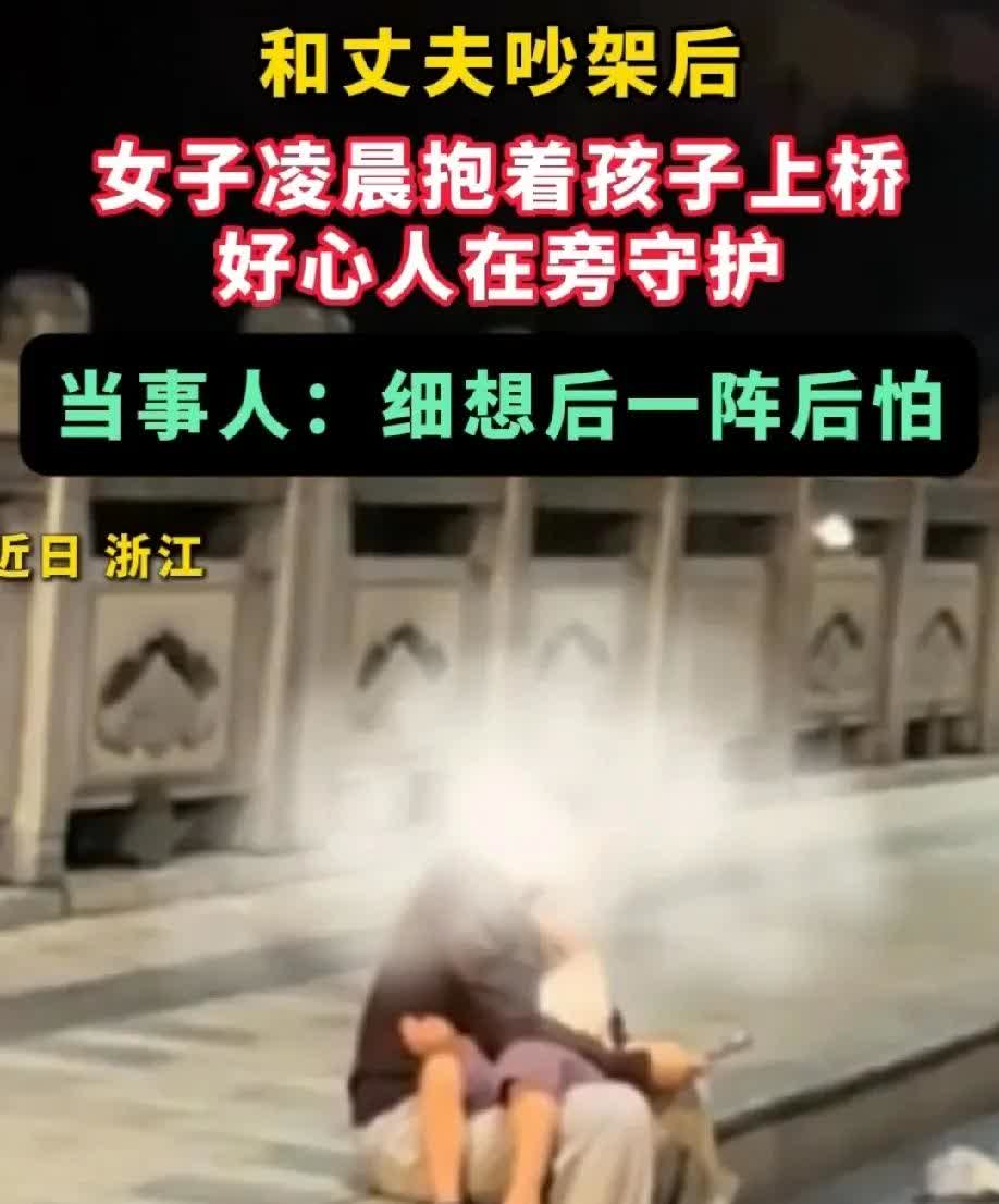 “令人后怕!”浙江，男子凌晨三点路过一高架桥时，看见一女子抱着一个四五岁的孩子坐