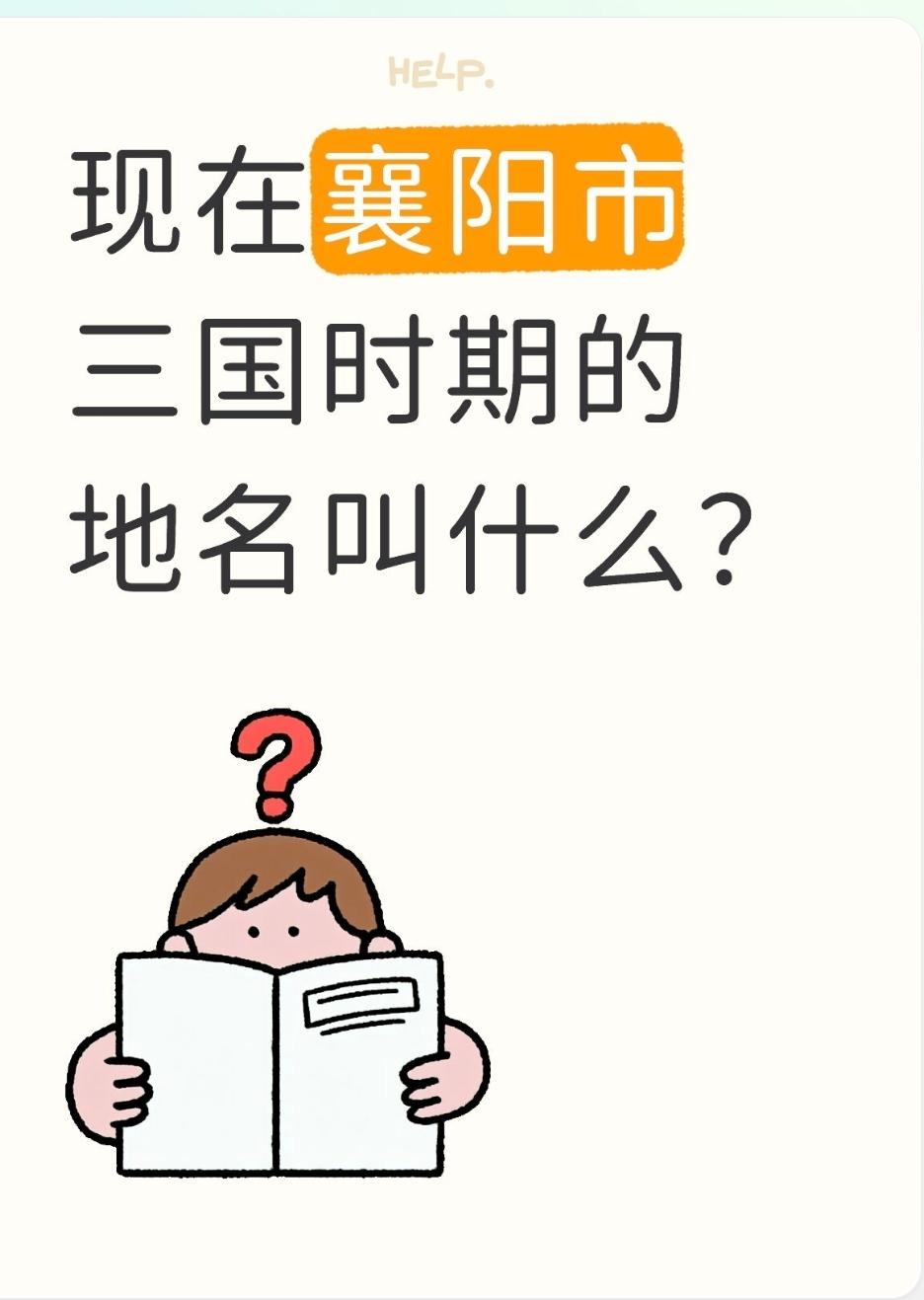 现在襄阳市三国时期的地名叫什么？和南阳类似，三国时期的襄阳也是以一个郡和一个核心