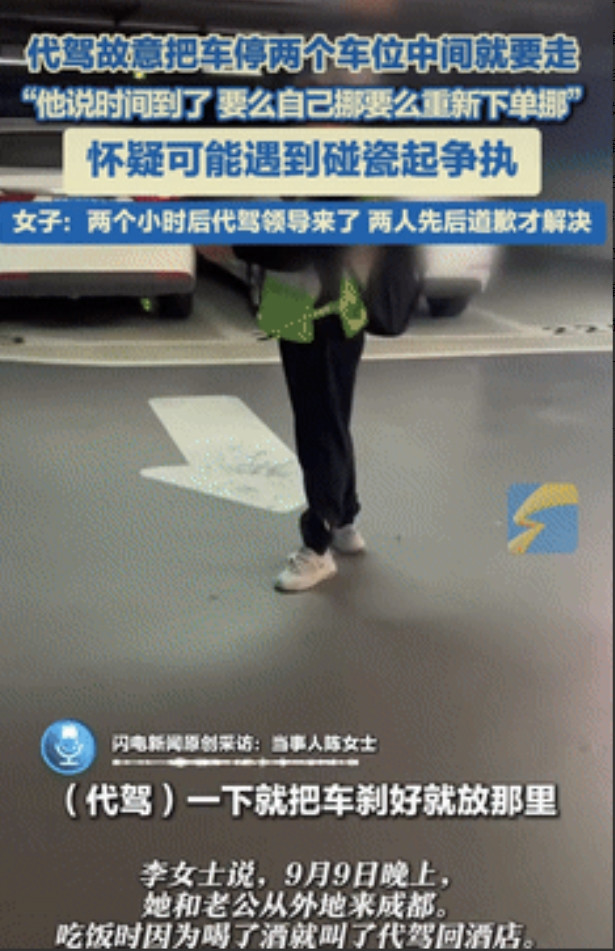 四川成都，一女子酒后叫了个代驾，谁料，到酒店的地下车库后，代驾却故意把车停到两个