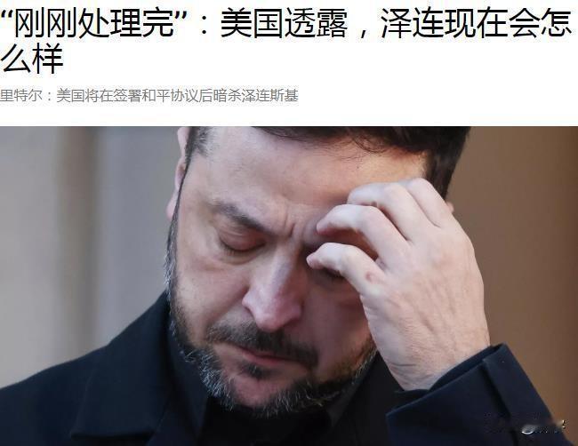 泽连斯基命运已经被美国设定！刚刚，国际媒体报道了一则令泽连斯基胆寒的新闻，美