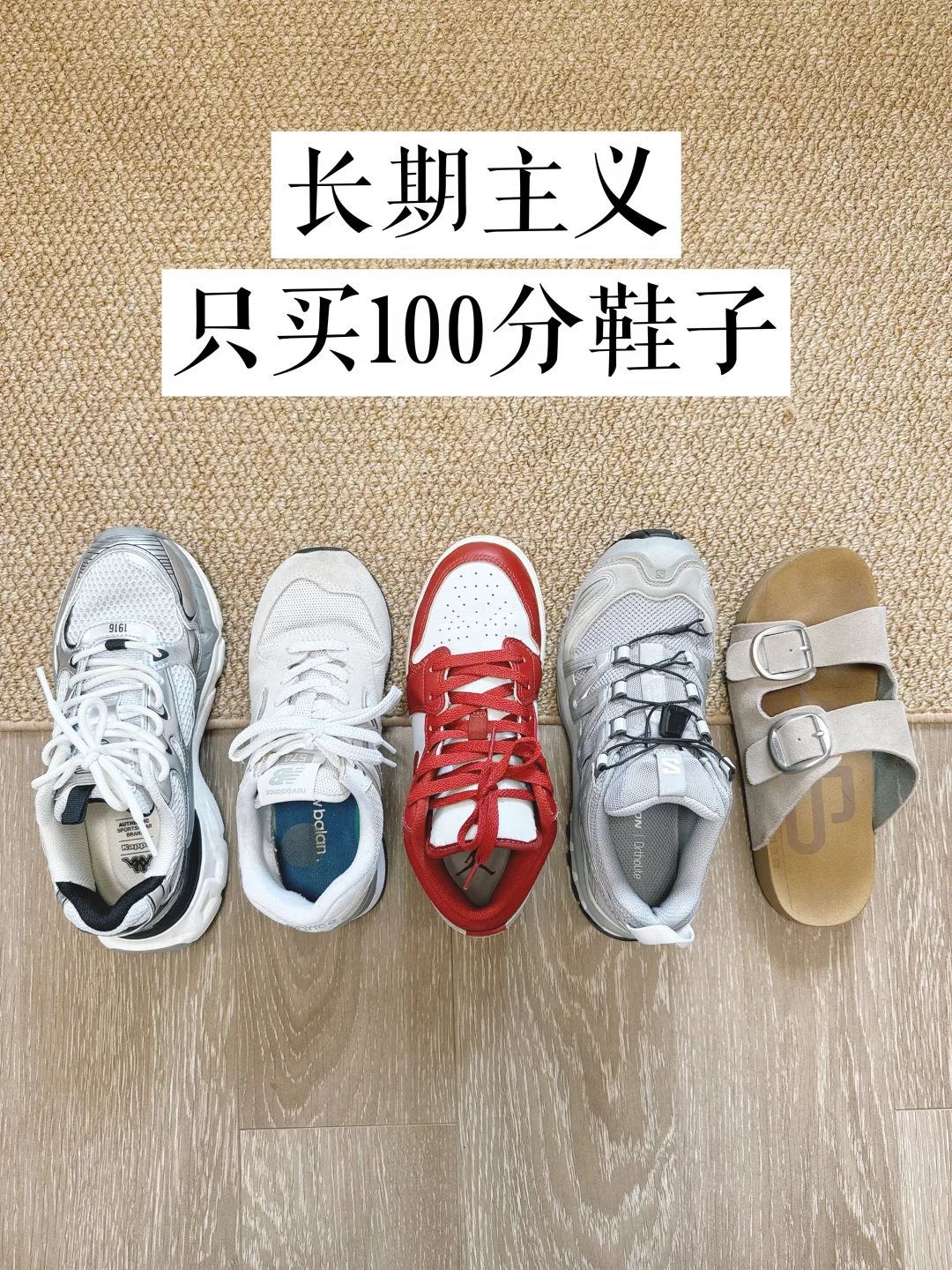精简生活｜断舍离后我的100分鞋子❗️