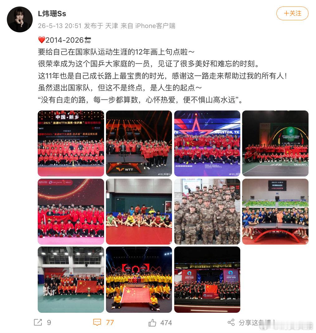 【1天内2名国乒女将退出国家队】刘炜珊发了11张国乒大合照5月13日，宣布退出