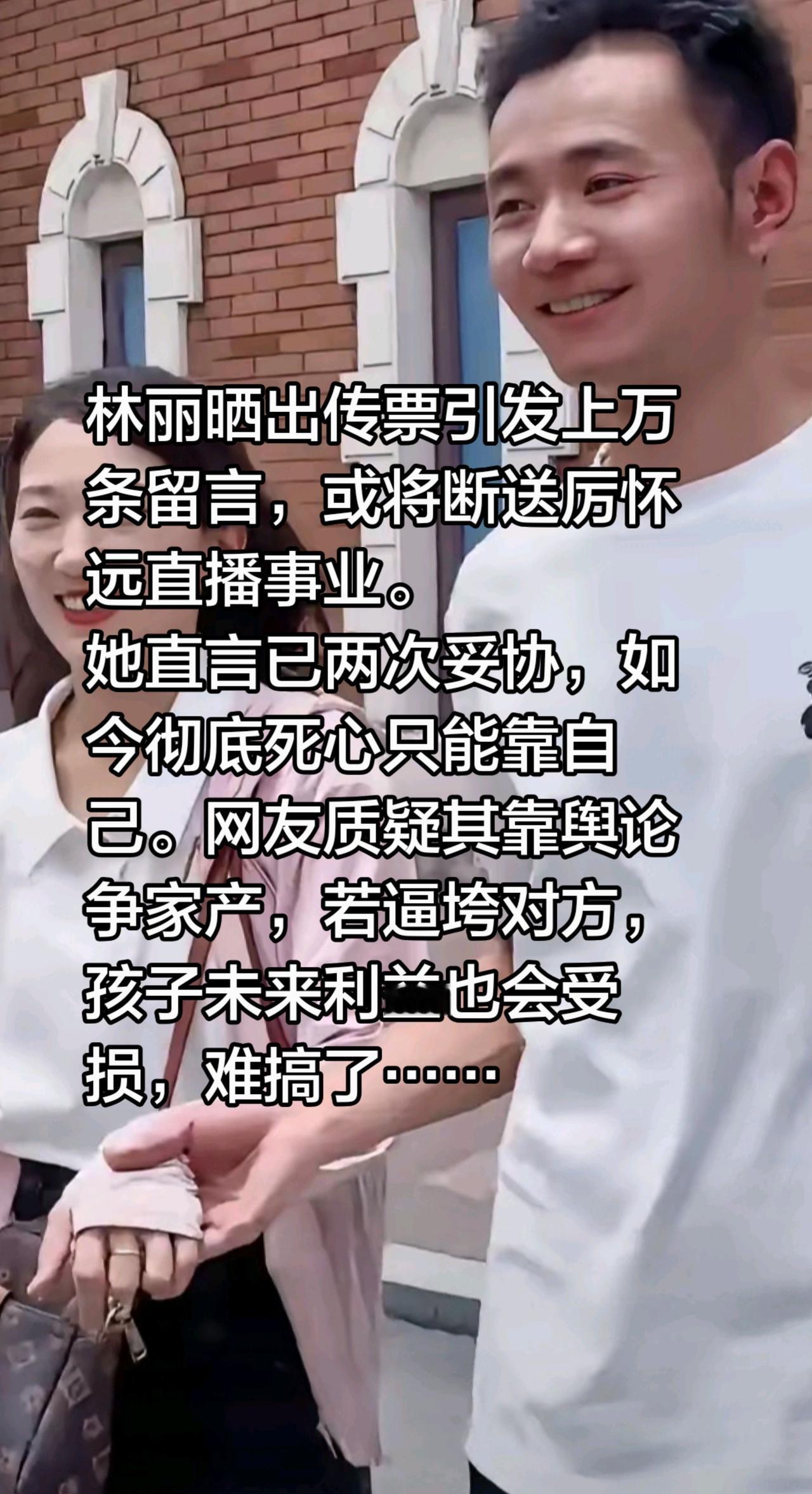 林丽晒传票，引来万条评论？林丽晒出传票引发上万条留言，或将断送厉怀远直播事业。