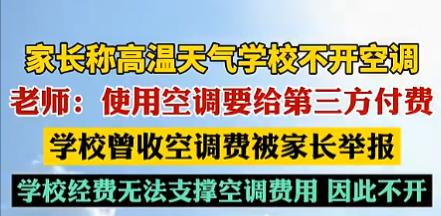 “天下没有免费的午餐！”广东家长举报学校收空调费过后，学校直接不开了。原来空调是