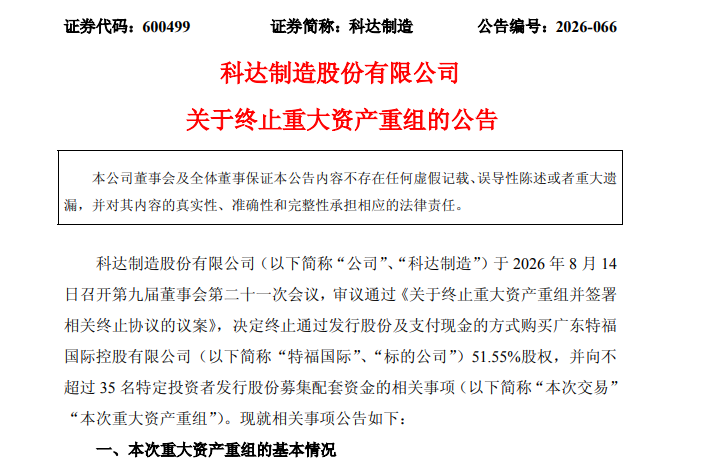 两家公司, 重大资产重组终止!