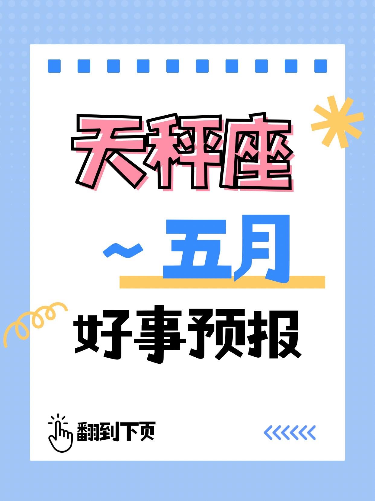 天秤座♎5月的好消息来了！参考太阳上升